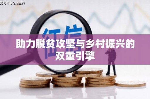 路环岛助力脱贫攻坚与乡村振兴的双重引擎