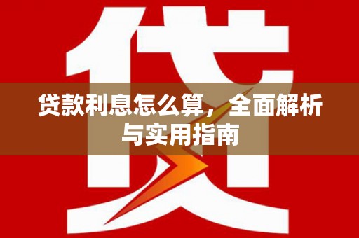 路环岛贷款利息怎么算，全面解析与实用指南