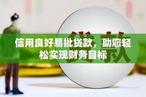 路环岛信用良好易批贷款，助您轻松实现财务目标