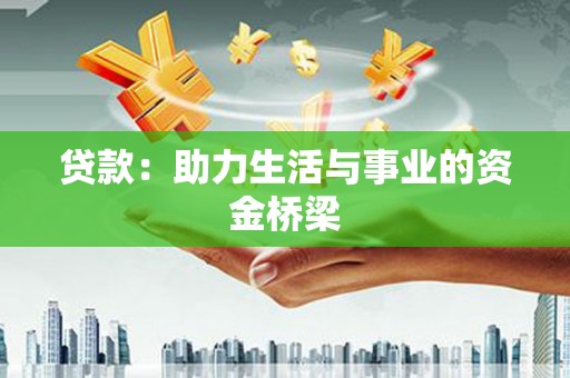 路环岛贷款：助力生活与事业的资金桥梁