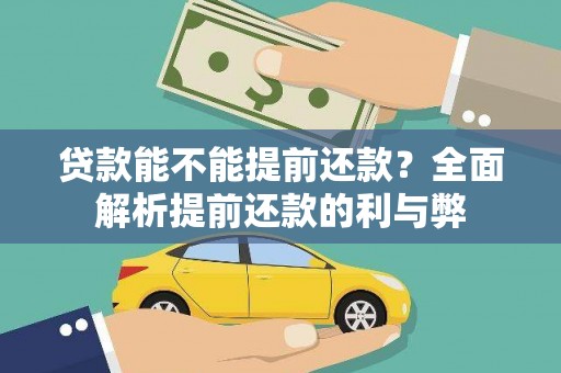 路环岛贷款能不能提前还款？全面解析提前还款的利与弊