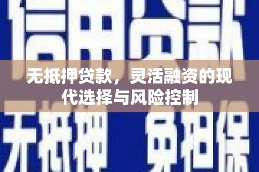 路环岛无抵押贷款，灵活融资的现代选择与风险控制