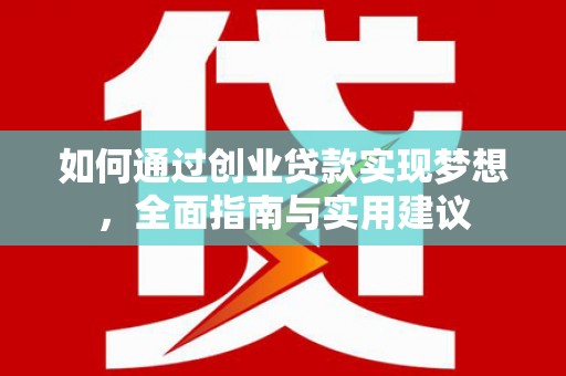 路环岛如何通过创业贷款实现梦想，全面指南与实用建议