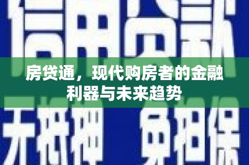 路环岛房贷通，现代购房者的金融利器与未来趋势