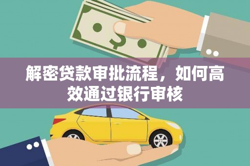 路环岛解密贷款审批流程，如何高效通过银行审核