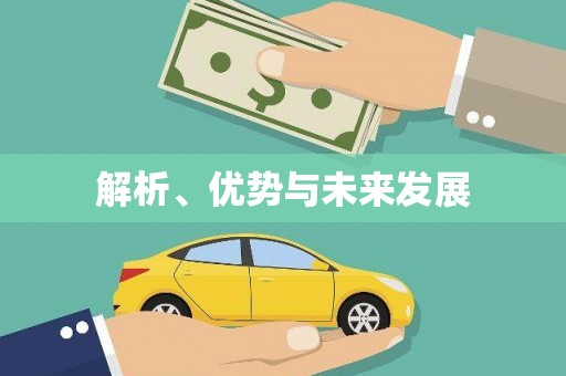 路环岛解析、优势与未来发展