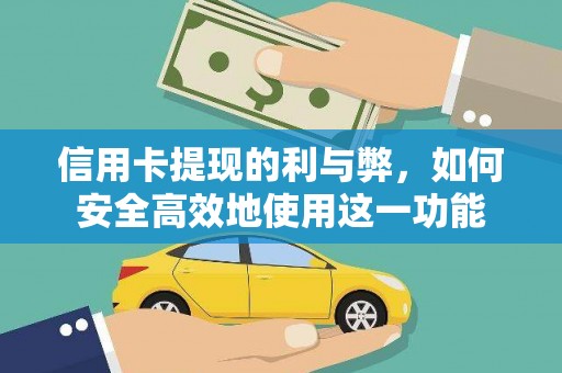 路环岛信用卡提现的利与弊，如何安全高效地使用这一功能