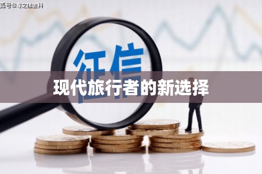 路环岛现代旅行者的新选择