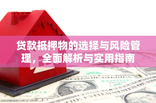路环岛贷款抵押物的选择与风险管理，全面解析与实用指南