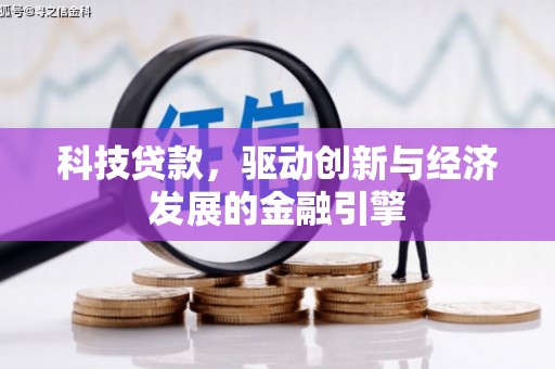 路环岛科技贷款，驱动创新与经济发展的金融引擎