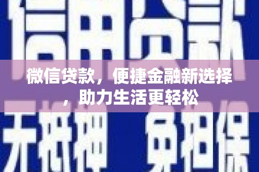 路环岛微信贷款，便捷金融新选择，助力生活更轻松