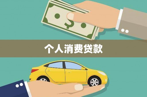 路环岛个人消费贷款