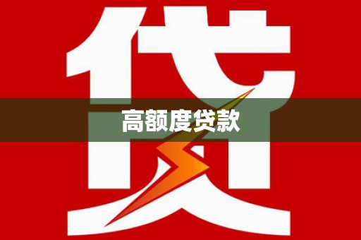 路环岛高额度贷款