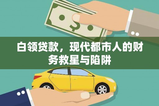 路环岛白领贷款，现代都市人的财务救星与陷阱