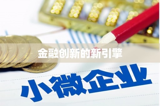 路环岛金融创新的新引擎