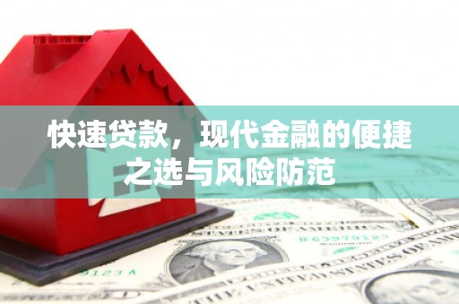 路环岛快速贷款，现代金融的便捷之选与风险防范