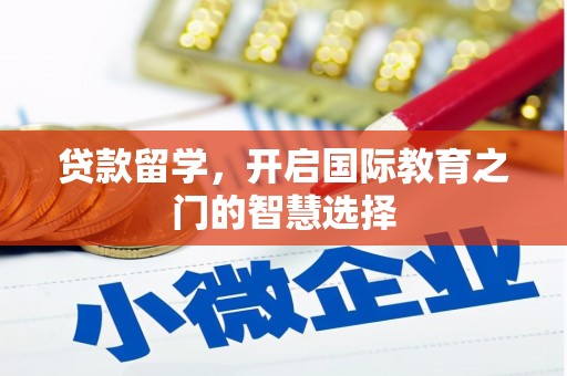 路环岛贷款留学，开启国际教育之门的智慧选择