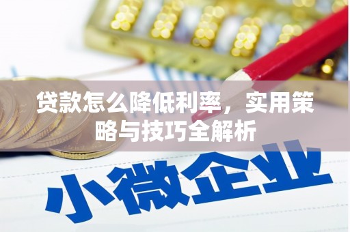 路环岛贷款怎么降低利率，实用策略与技巧全解析