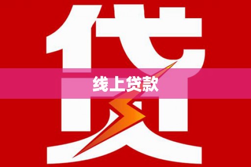 路环岛线上贷款