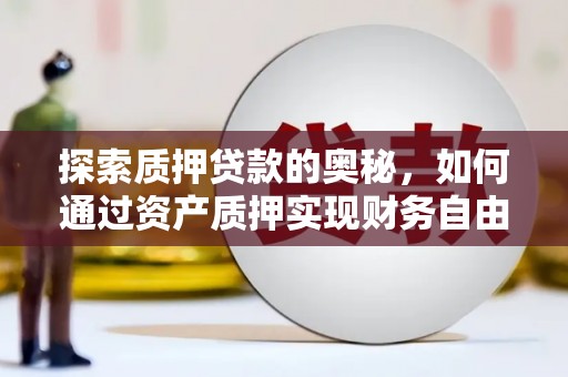 路环岛探索质押贷款的奥秘，如何通过资产质押实现财务自由