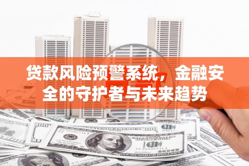 路环岛贷款风险预警系统，金融安全的守护者与未来趋势