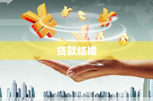 路环岛贷款结婚