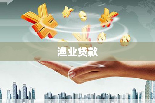 路环岛渔业贷款