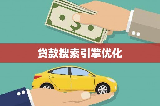 路环岛贷款搜索引擎优化