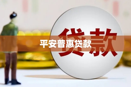 路环岛平安普惠贷款