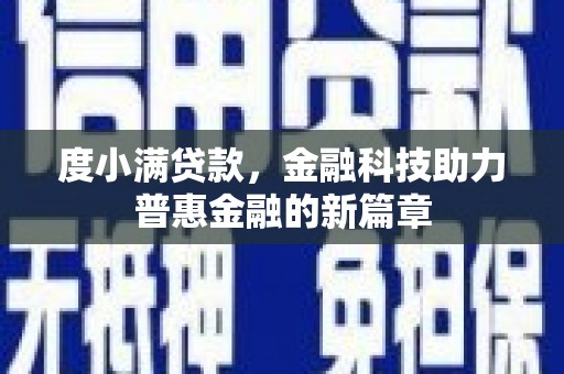 路环岛度小满贷款，金融科技助力普惠金融的新篇章