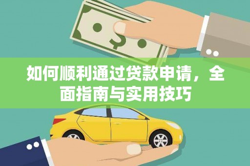 路环岛如何顺利通过贷款申请，全面指南与实用技巧