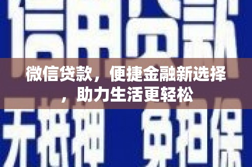 路环岛微信贷款，便捷金融新选择，助力生活更轻松