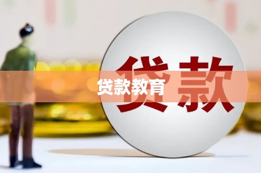 路环岛贷款教育