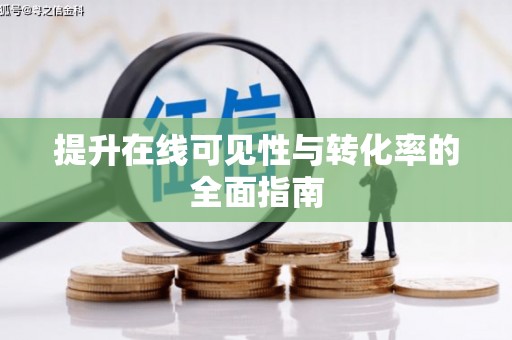 路环岛提升在线可见性与转化率的全面指南