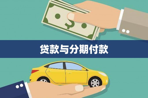 路环岛贷款与分期付款