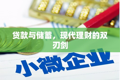 路环岛贷款与储蓄，现代理财的双刃剑