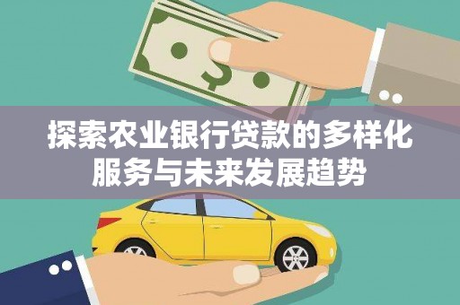 路环岛探索农业银行贷款的多样化服务与未来发展趋势