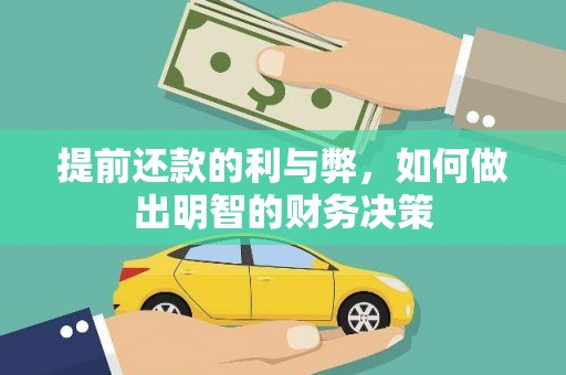 路环岛提前还款的利与弊，如何做出明智的财务决策