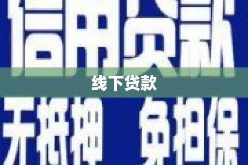 路环岛线下贷款