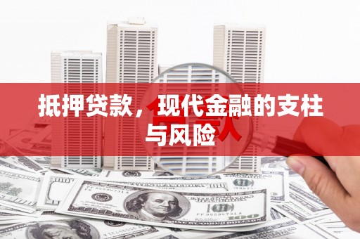 路环岛抵押贷款，现代金融的支柱与风险