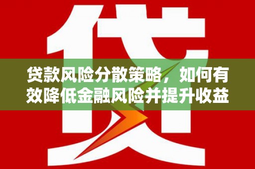 路环岛贷款风险分散策略，如何有效降低金融风险并提升收益