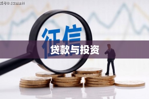 路环岛贷款与投资