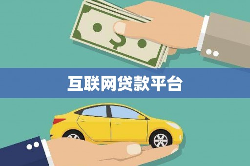 路环岛互联网贷款平台