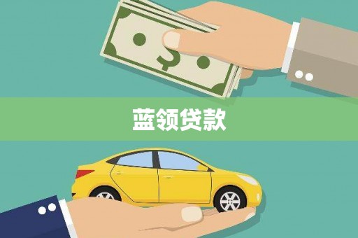 路环岛蓝领贷款