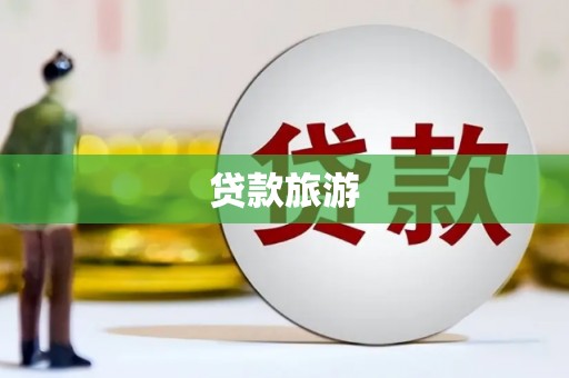 路环岛贷款旅游