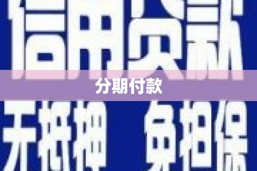 路环岛分期付款