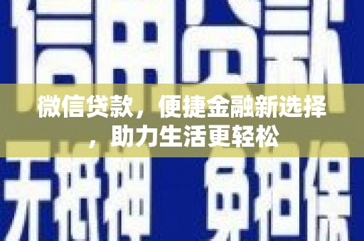 路环岛微信贷款，便捷金融新选择，助力生活更轻松