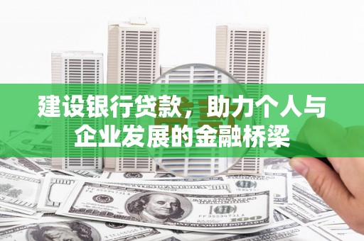 路环岛建设银行贷款，助力个人与企业发展的金融桥梁