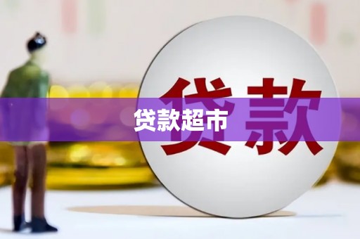 路环岛贷款超市