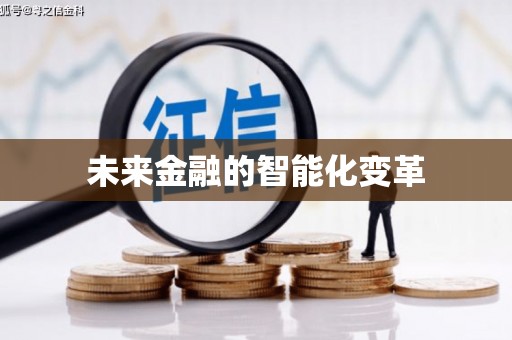 路环岛未来金融的智能化变革